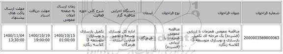 مناقصه عمومی همزمان با ارزیابی (فشرده) یک مرحله ای تکمیل بازسازی و نوسازی متوسطه 3 کلاسه زنگارد 