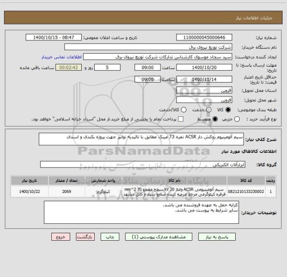 استعلام سیم آلومینیوم روکش دار ACSR نمره 73 مینک مطابق با تائیدیه توانیر جهت پروژه بکندی و اسدی