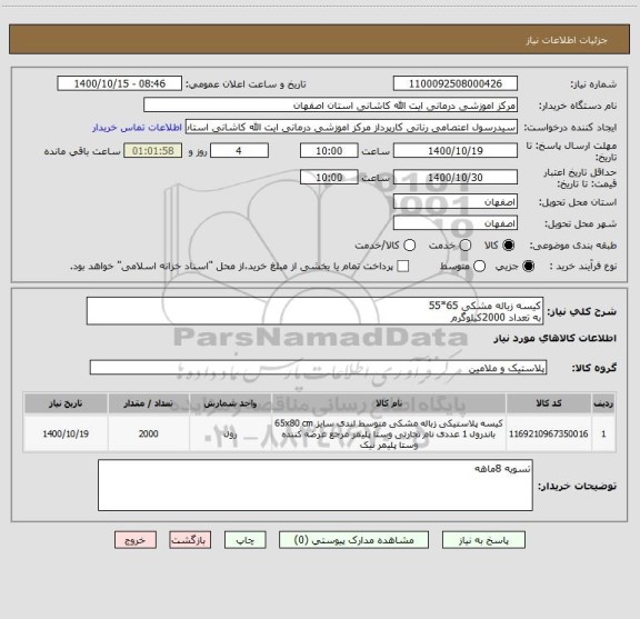 استعلام کیسه زباله مشکی 65*55
به تعداد 2000کیلوگرم