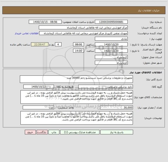 استعلام تجهیزات و ملزومات پزشکی ست شستشو زخم 30000 عدد
