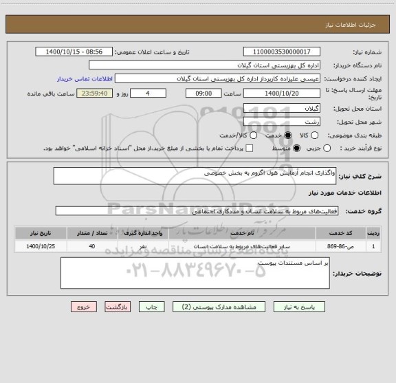 استعلام واگذاری انجام آزمایش هول اگزوم به بخش خصوصی