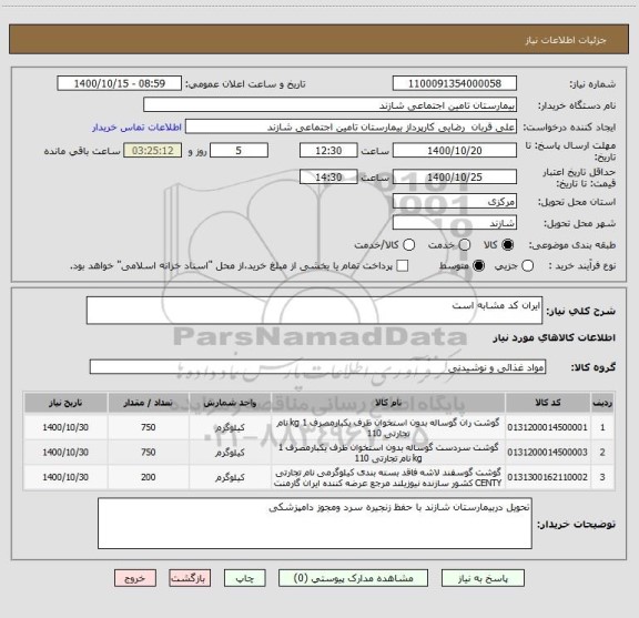 استعلام ایران کد مشابه است 