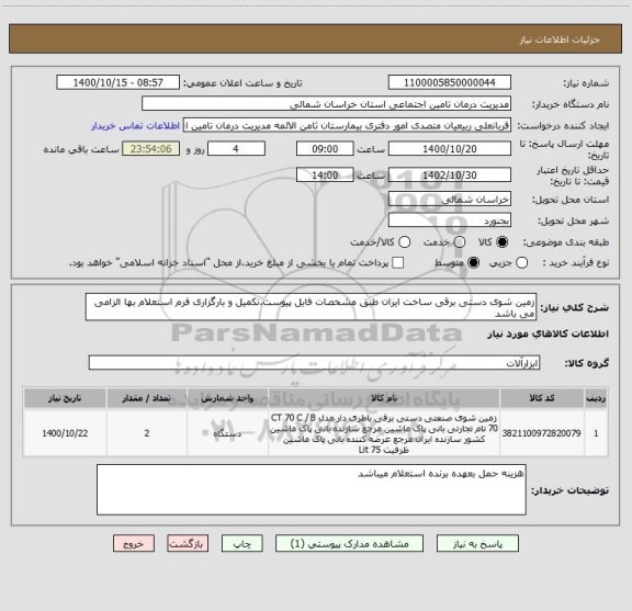 استعلام زمین شوی دستی برقی ساخت ایران طبق مشخصات فایل پیوست.تکمیل و بارگزاری فرم استعلام بها الزامی می باشد