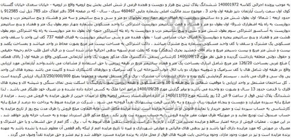 آگهی مزایده ششدانگ پلاک ثبتی پنج هزار و دویست و هجده فرعی از شش اصلی بخش پنج