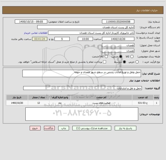 استعلام حمل ونقل و توزیع امانات پستی در سطح شهر همدان و حومه