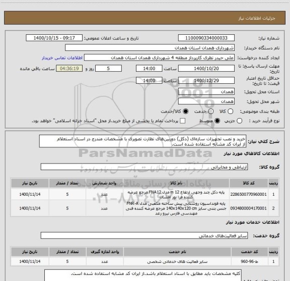 استعلام خرید و نصب تجهیزات سازه ای (دکل) دوربین های نظارت تصویری با مشخصات مندرج در اسناد استعلام
از ایران کد مشابه استفاده شده است.