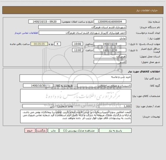 استعلام خرید شن و ماسه 