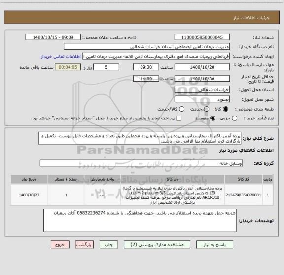 استعلام پرده آنتی باکتریال بیمارستانی و پرده زبرا پلیسه و پرده مخملی طبق تعداد و مشخصات فایل پیوست. تکمیل و بارگزاری فرم استعلام بها الزامی می باشد.