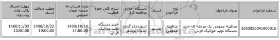 مناقصه عمومی یک مرحله ای  خرید دستگاه تولید موزائیک فرش