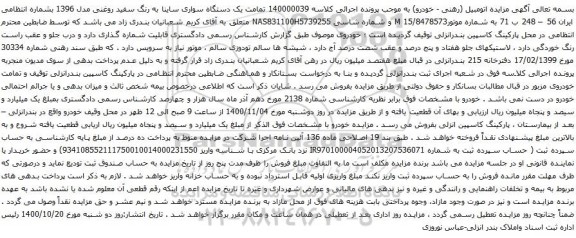 آگهی مزایده یک دستگاه سواری ساینا