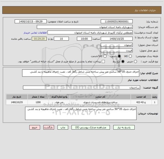استعلام اجرای جدول 35*50 سانتی متر پیش ساخته بتنی شامل رگلاژ کف ، نصب ،اجرای ماهیچه و بند کشی 