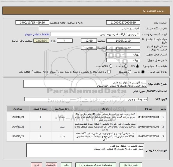 استعلام ست کاپشن و شلوار تیم ملی 
تایید جنس پارچه توسط کارشناس فدراسیون 
