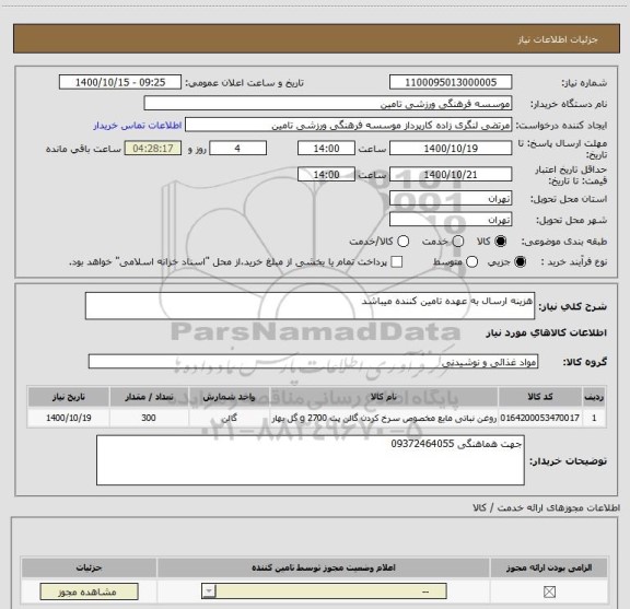 استعلام هزینه ارسال به عهده تامین کننده میباشد