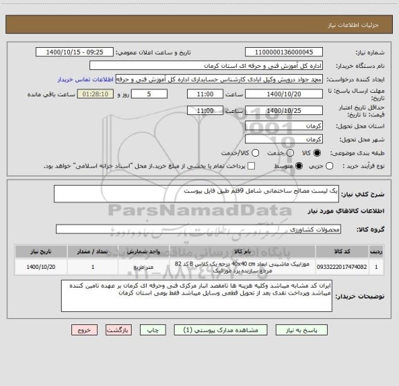 استعلام یک لیست مصالح ساختمانی شامل 9قلم طبق فایل پیوست 