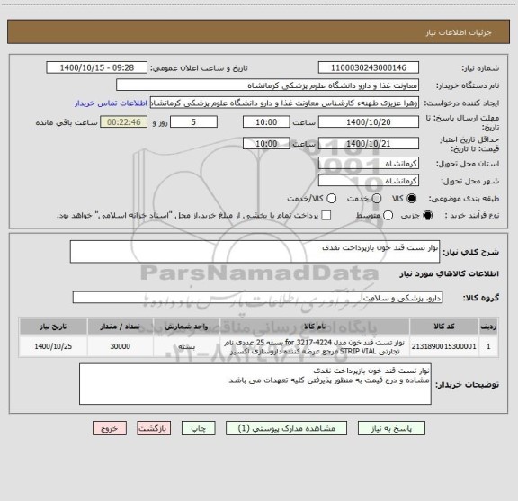 استعلام نوار تست قند خون بازپرداخت نقدی