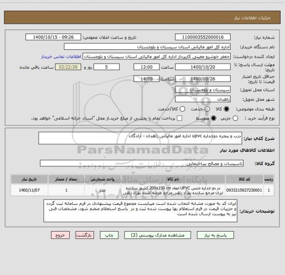 استعلام درب و پنجره دوجداره upvc اداره امور مالیاتی زاهدان - آزادگان