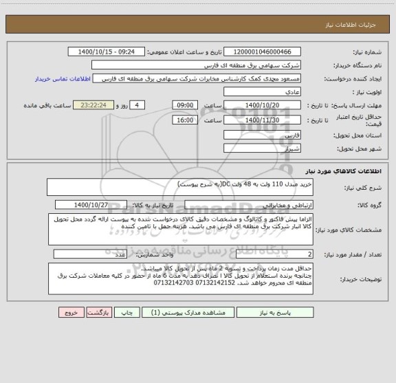 استعلام خرید مبدل 110 ولت به 48 ولت DC(به شرح پیوست)