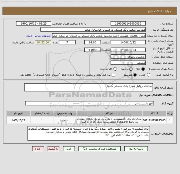 استعلام ساخت پروفیل پنجره بانک مسکن گلبهار