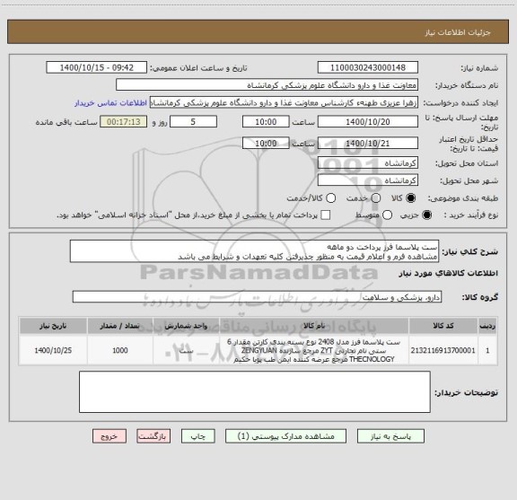 استعلام ست پلاسما فرز پرداخت دو ماهه
مشاهده فرم و اعلام قیمت به منظور چذیرفتن کلیه تعهدات و شرایط می باشد