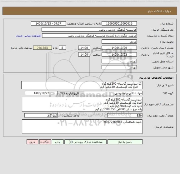 استعلام سردست گوساله 200کیلو گرم
قلوه گاه گوسفندی 130کیلو گرم
قلوه گاه گوساله70کیلو گرم
ران مرغ سایز 300الی 350 500کیلو گرم