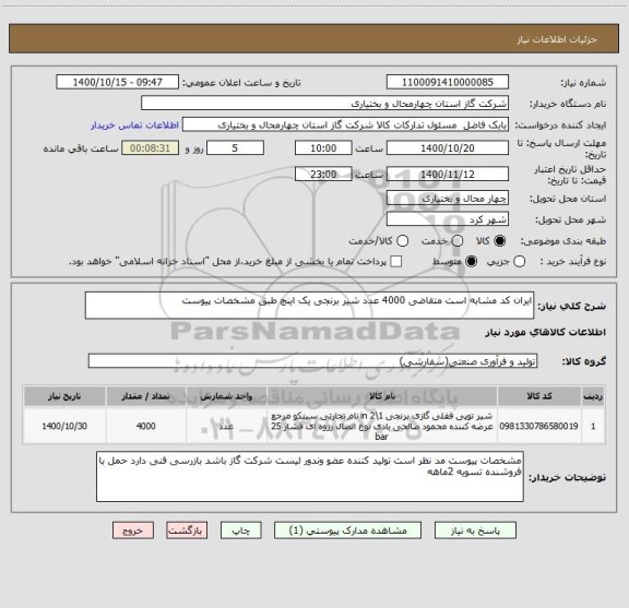 استعلام ایران کد مشابه است متقاضی 4000 عدد شیر برنجی یک اینچ طبق مشخصات پیوست