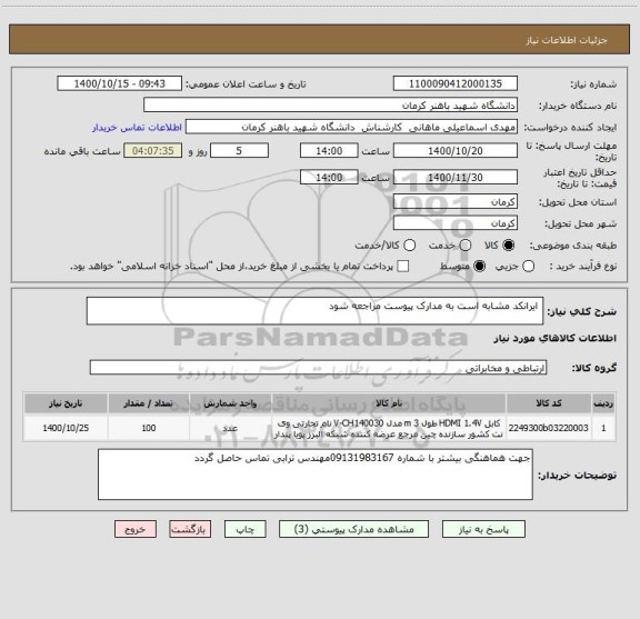استعلام  ایرانکد مشابه است به مدارک پیوست مراجعه شود