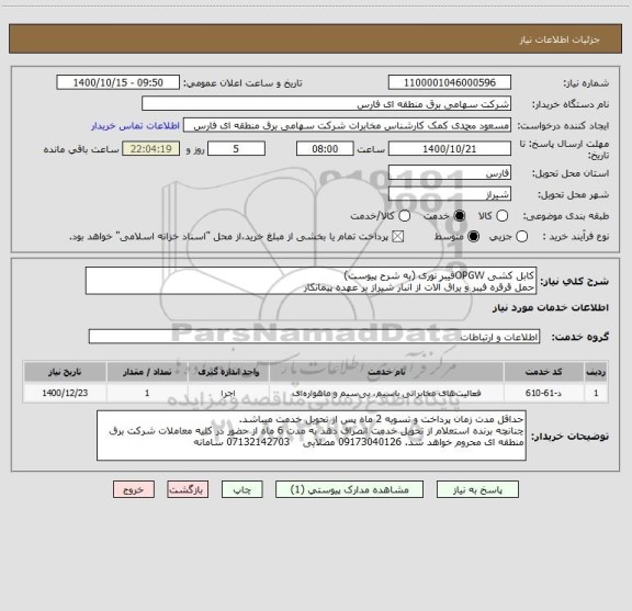 استعلام کابل کشی OPGWفیبر نوری (به شرح پیوست)
حمل قرقره فیبر و یراق آلات از انبار شیراز بر عهده پیمانکار