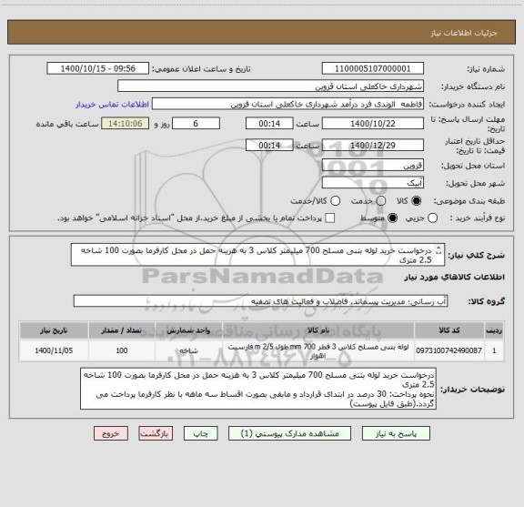 استعلام درخواست خرید لوله بتنی مسلح 700 میلیمتر کلاس 3 به هزینه حمل در محل کارفرما بصورت 100 شاخه 2.5 متری
(طبق فایل پیوست)