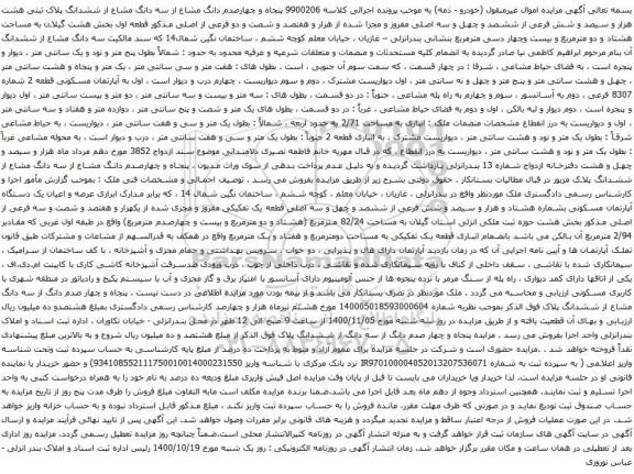 آگهی مزایده سه دانگ مشاع از ششدانگ پلاک ثبتی هشت هزار و سیصد و شش فرعی از ششصد و چهل و سه اصلی