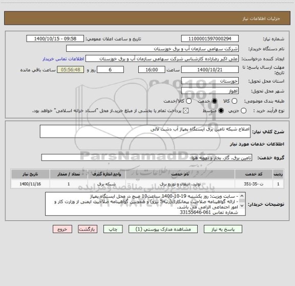 استعلام اصلاح شبکه تامین برق ایستگاه پمپاژ آب دشت لالی