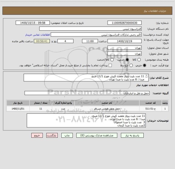 استعلام 11 عدد بلیت پرواز مقصد کیش مورخ 11/1 صبح 
مبدا : 6 عدد بلیت با مبدا تهران
3  عدد بلیت با مبدا اصفهان
2عدد بلیت با مبدا کرمان