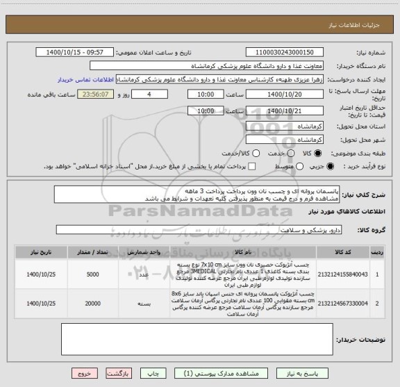 استعلام پانسمان پروانه ای و چسب نان وون پرداخت پرداخت 3 ماهه
مشاهده فرم و درج قیمت به منظور پذیرفتن کلیه تعهدات و شرایط می باشد