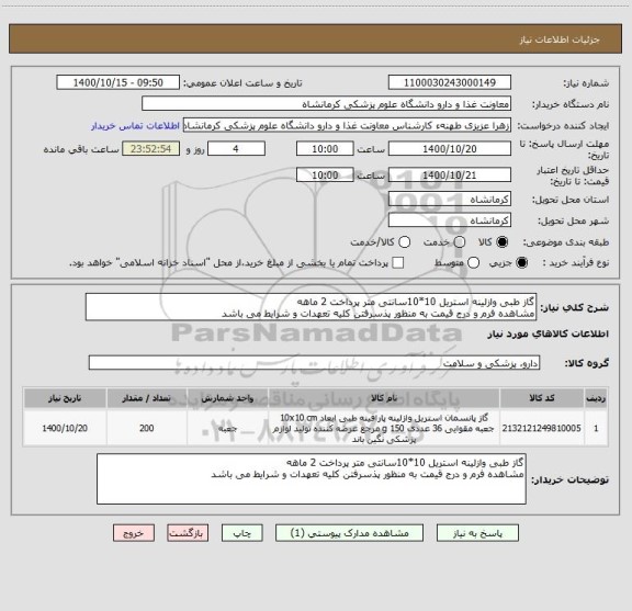 استعلام گاز طبی وازلینه استریل 10*10سانتی متر پرداخت 2 ماهه
مشاهده فرم و درج قیمت به منظور پذسرفتن کلیه تعهدات و شرایط می باشد