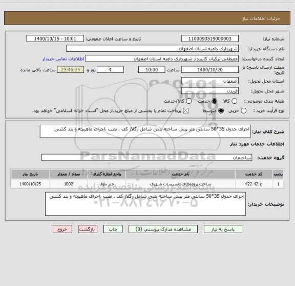 استعلام اجرای جدول 35*50 سانتی متر پیش ساخته بتنی شامل رگلاژ کف ، نصب ،اجرای ماهیچه و بند کشی 