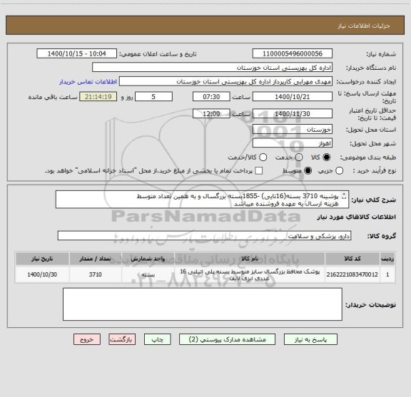استعلام پوشینه 3710 بسته(16تایی) -1855بسته بزرگسال و به همین تعداد متوسط
هزینه ارسال به عهده فروشنده میباشد
ایران کد مشابه