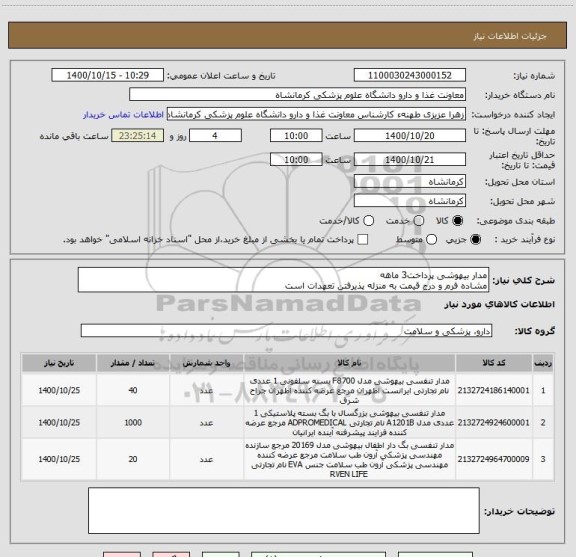 استعلام مدار بیهوشی پرداخت3 ماهه
مشاده فرم و درج قیمت به منزله پذیرفتن تعهدات است
