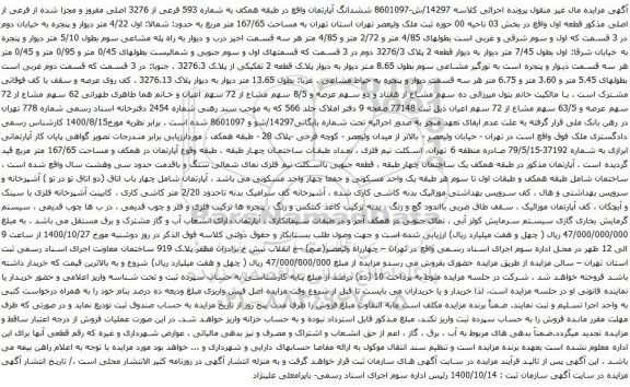 آگهی مزایده ششدانگ آپارتمان واقع در طبقه همکف به شماره 593 فرعی از 3276 اصلی مفروز