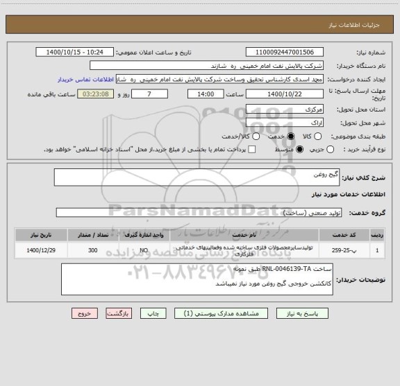 استعلام گیج روغن