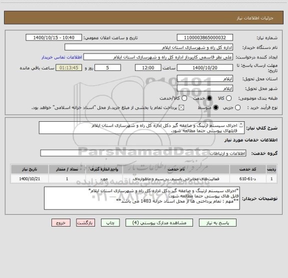 استعلام اجرای سیستم ارتینگ و صاعقه گیر دکل اداره کل راه و شهرسازی استان ایلام
فایلهای پیوستی حتما مطالعه شود.
*پرداخت از محل اسناد خزانه 1403 می باشد*