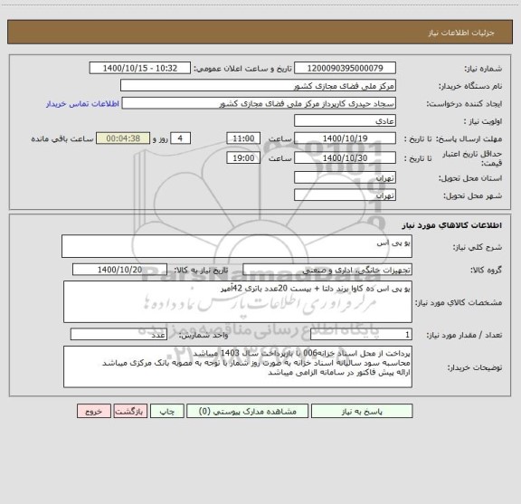 استعلام یو پی اس