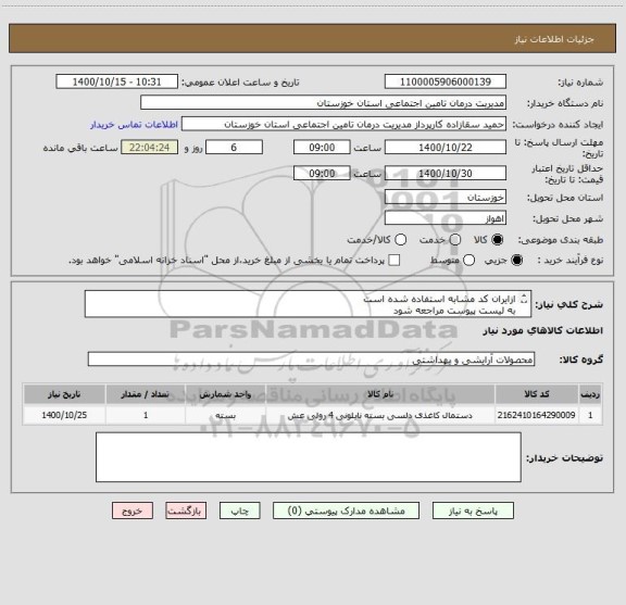 استعلام ازایران کد مشابه استفاده شده است
به لیست پیوست مراجعه شود
هزینه حمل به عهده فروشنده می باشد