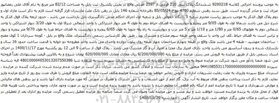 آگهی مزایده مال غیرمنقول (ملک) به شماره پرونده‫9204010367000218‬مالک علی رمضانپور مرزی