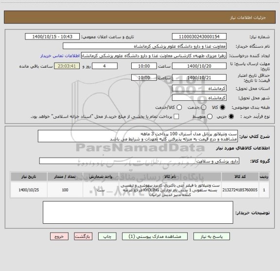 استعلام ست ونتیلاتور پرتابل مدل آسترال 100 پرداخت 3 ماهه
مشاهده و درج قیمت به منزله پذیرفتن کلیه تعهدات و شرایط می باشد