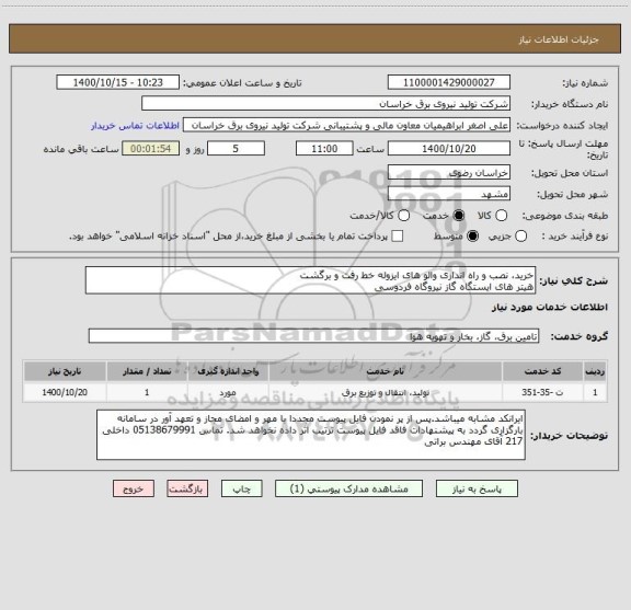 استعلام خرید، نصب و راه اندازی والو های ایزوله خط رفت و برگشت
هیتر های ایستگاه گاز نیروگاه فردوسی
