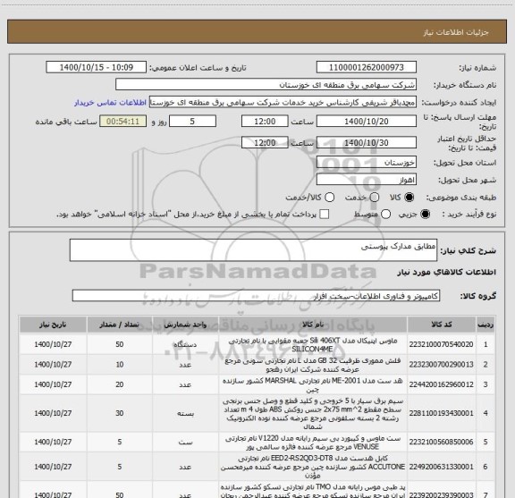 استعلام مطابق مدارک پیوستی 