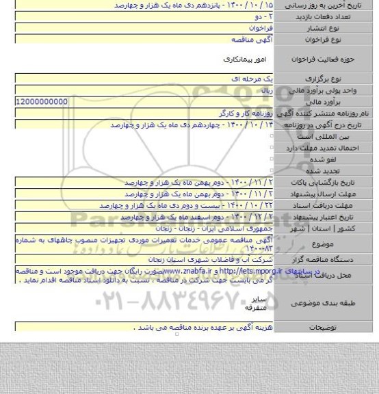 آگهی مناقصه عمومی خدمات تعمیرات موردی تجهیزات منصوب چاههای به شماره ۸۳-۱۴۰۰