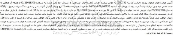 آگهی مزایده حق امتیاز و اشتراک خط تلفن همراه به شماره 09123628599