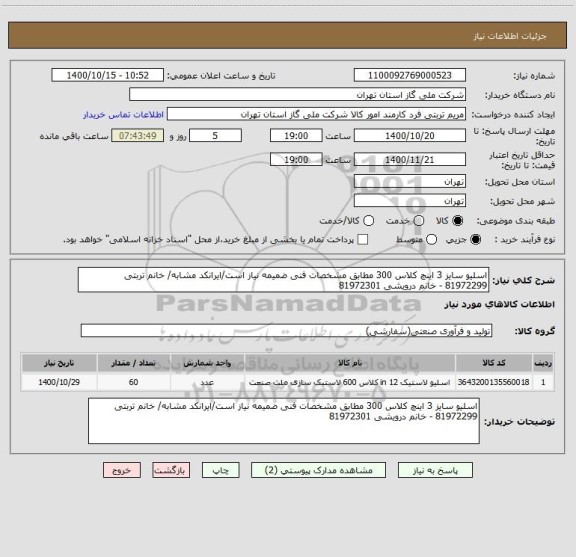 استعلام اسلیو سایز 3 اینچ کلاس 300 مطابق مشخصات فنی ضمیمه نیاز است/ایرانکد مشابه/ خانم تربتی 81972299 - خانم درویشی 81972301