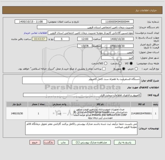 استعلام دستگاه فسفرپلیت به همراه ست کامل کامپیوتر 
