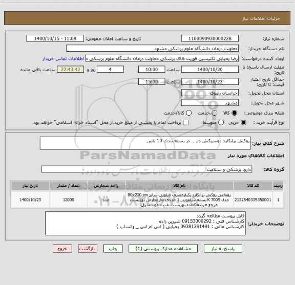 استعلام روکش برانکارد دوسرکش دار _ در بسته بندی 10 تایی 